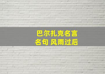 巴尔扎克名言名句 风雨过后